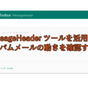 MessageHeaderツールを活用してスパムメールの動きを確認する