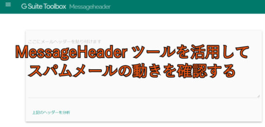 MessageHeaderツールを活用してスパムメールの動きを確認する