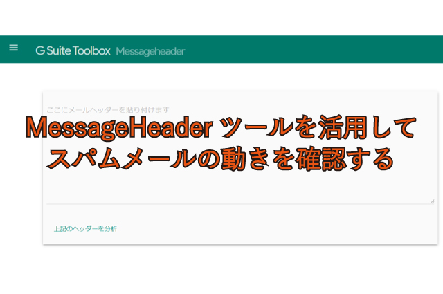 MessageHeaderツールを活用してスパムメールの動きを確認する