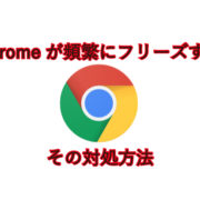 Chromeが頻繁にフリーズする。その対処方法