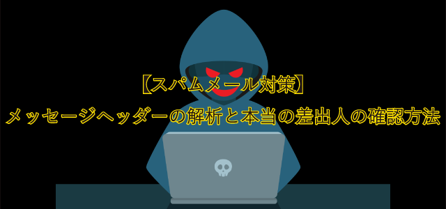 メッセージヘッダーの解析と差出人の確認方法