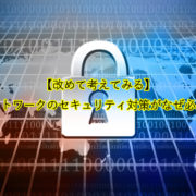 【改めて考えてみる】 社内ネットワークのセキュリティ対策がなぜ必要なのか