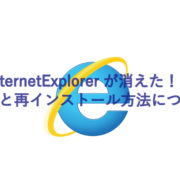 InternetExplorerが消えた時の確認と対処方法