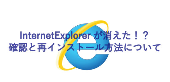 InternetExplorerが消えた時の確認と対処方法