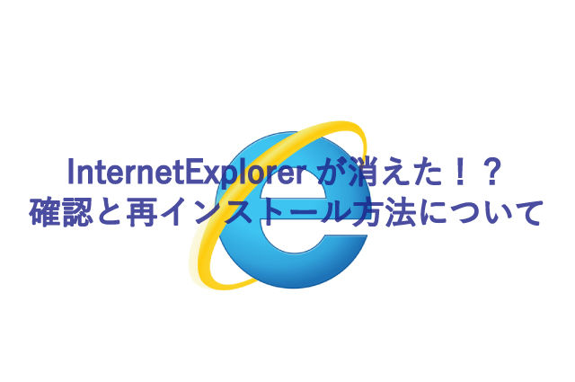 InternetExplorerが消えた時の確認と対処方法