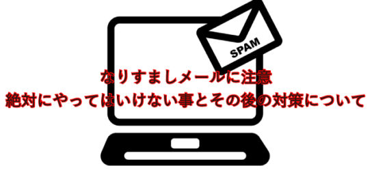 なりすましメールに注意-絶対にやってはいけないこととその後の対策について