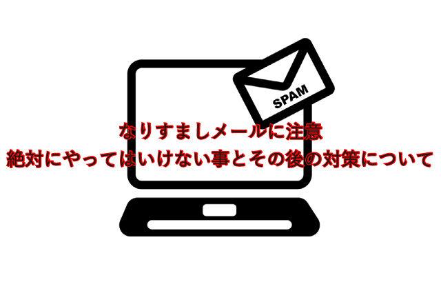 なりすましメールに注意-絶対にやってはいけない事とその後の対策