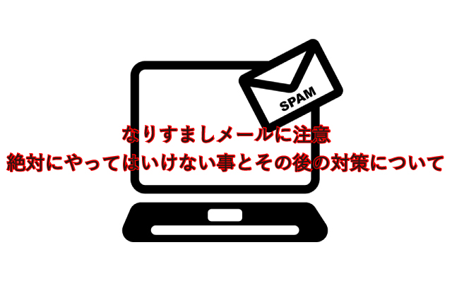 なりすましメールに注意-絶対にやってはいけないこととその後の対策について