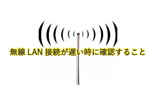 Wi-Fi接続が遅い時に確認すること