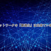 社内ネットワークの「最適化」は出来ていますか