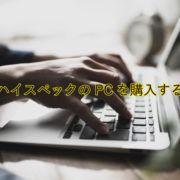 私がハイスペックPCを購入する理由