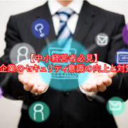 【中小経営者必見】小規模企業のセキュリティ意識向上と対策とは