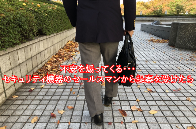 不安を煽るセキュリティ機器のセールスマンから提案を受けたら・・・