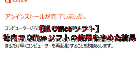 【脱Officeソフト】社内でOfficeソフトの使用をやめた結果・・・