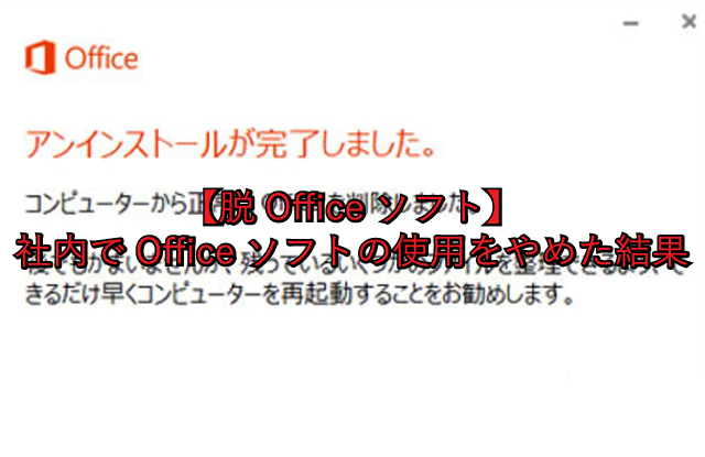 【脱Officeソフト】社内でOfficeソフトの使用をやめた結果・・・