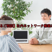 【よくあるご相談】社内ネットワーク構築について