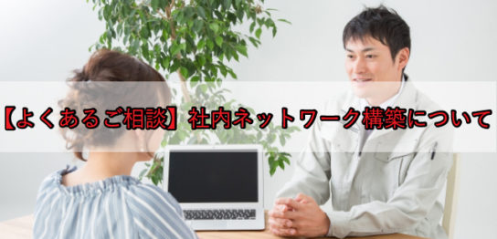 【よくあるご相談】社内ネットワーク構築について