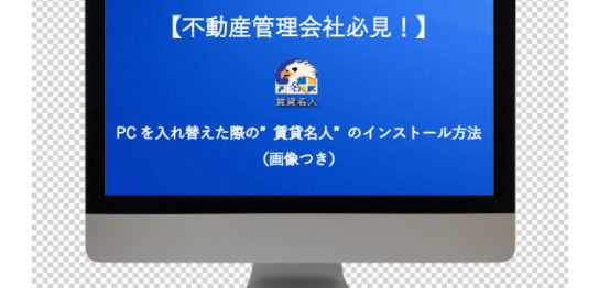 【不動産管理会社必見！】PCを入れ替えた際の”賃貸名人”のインストール方法（画像つき）