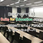 【初心者でもできる】G Suite for Educationの設定方法/TXTレコード追加によるドメイン所有権確認編-さくらレンタルサーバ-