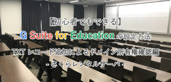 【初心者でもできる】G Suite for Educationの設定方法/TXTレコード追加によるドメイン所有権確認編-さくらレンタルサーバ-