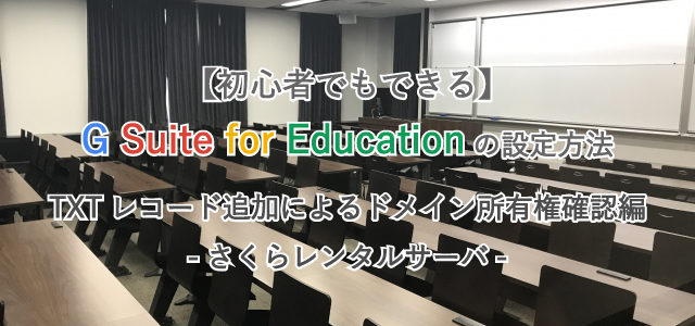 【初心者でもできる】G Suite for Educationの設定方法/TXTレコード追加によるドメイン所有権確認編-さくらレンタルサーバ-