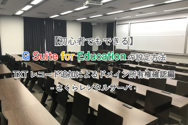 【初心者でもできる】G Suite for Educationの設定方法/TXTレコード追加によるドメイン所有権確認編-さくらレンタルサーバ-