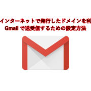 さくらインターネットで発行したドメインを利用してGmailで送受信するための設定方法