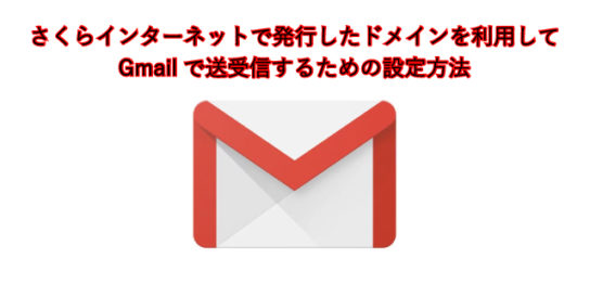 さくらインターネットで発行したドメインを利用してGmailで送受信するための設定方法