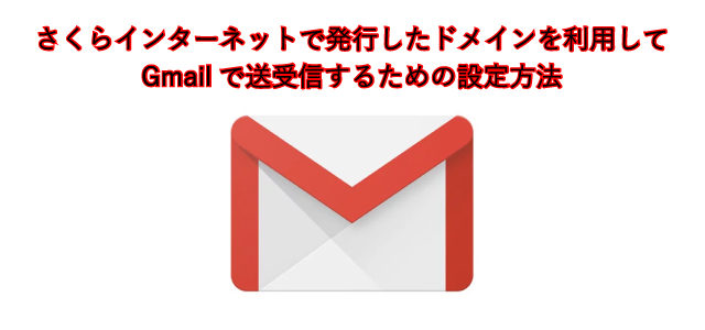 さくらインターネットで発行したドメインを利用してGmailで送受信するための設定方法