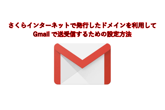 さくらインターネットで発行したドメインを利用してGmailで送受信するための設定方法