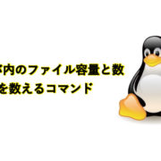 サーバ内のファイル容量と数を数えるコマンド