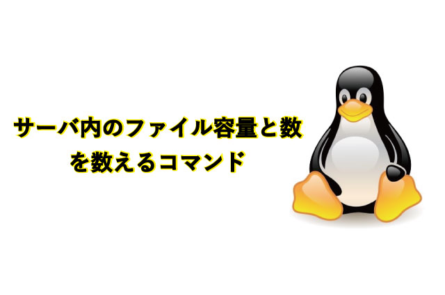 サーバ内のファイル容量と数を数えるコマンド