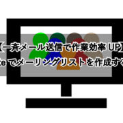 【一斉メール送信で作業効率UP】 G Suiteでメーリングリストを作成する手順