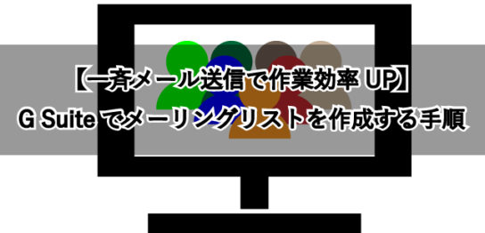 【一斉メール送信で作業効率UP】 G Suiteでメーリングリストを作成する手順