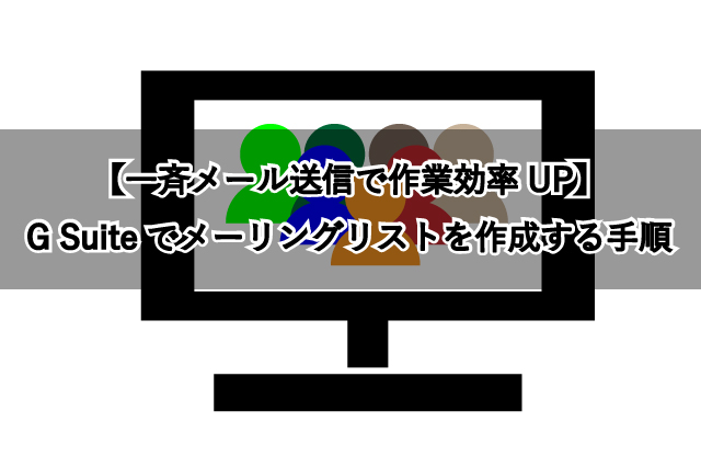 【一斉メール送信で作業効率UP】 G Suiteでメーリングリストを作成する手順