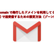 ValueDomainで発行したドメインを利用してGmail(G Suite)で送受信するための設定方法（ゾーン編集)