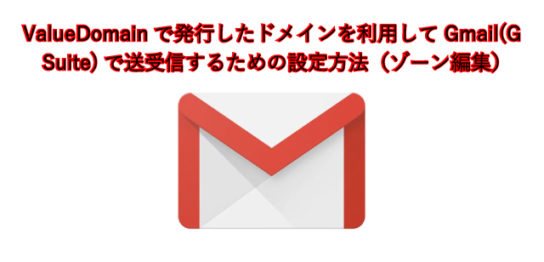 ValueDomainで発行したドメインを利用してGmail(G Suite)で送受信するための設定方法（ゾーン編集)