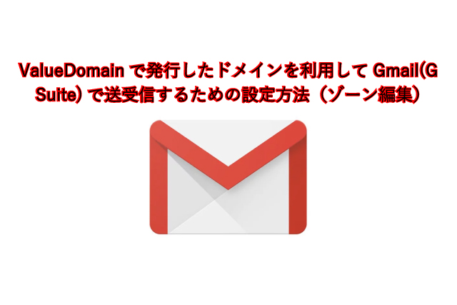 ValueDomainで発行したドメインを利用してGmail(G Suite)で送受信するための設定方法（ゾーン編集)