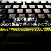 今後の影響は？Microsoft製品サポート終了について