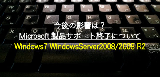 今後の影響は？Microsoft製品サポート終了について