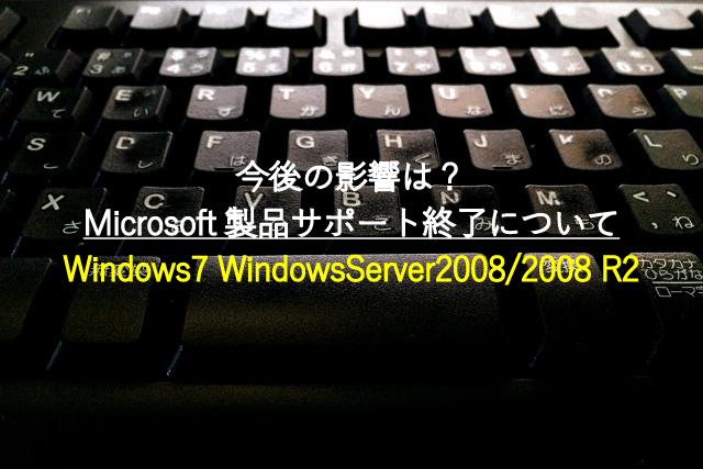 今後の影響は？Microsoft製品サポート終了について
