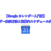 【Googleカレンダー入門編】 カレンダー表示方法と組織内スケジュール共有方法