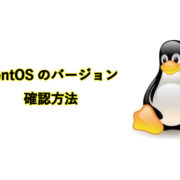 CentOSのバージョン確認方法