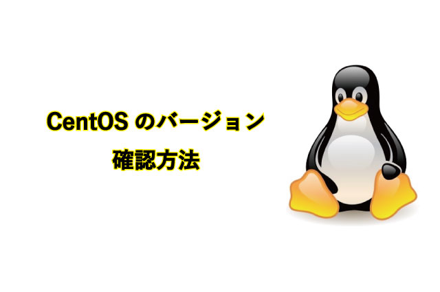 CentOSのバージョン確認方法