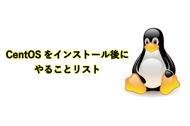 CentOSをインストール後にやることリスト