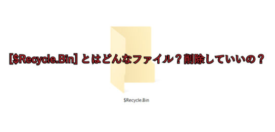 [$Recycle.Bin]とはどんなファイル？削除していいの？