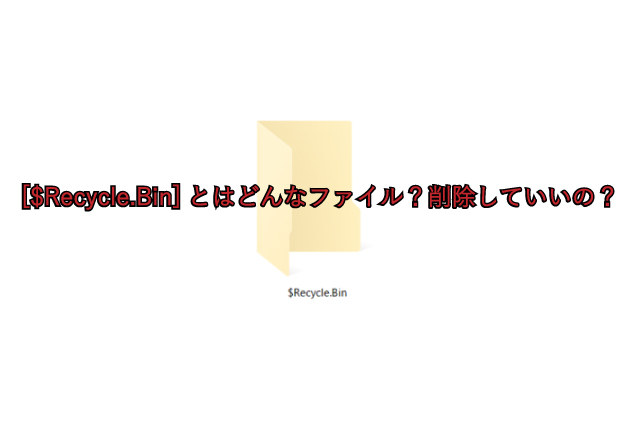 [$Recycle.Bin]とはどんなファイル？削除していいの？