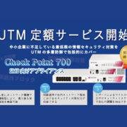 UTM定額サービスについて