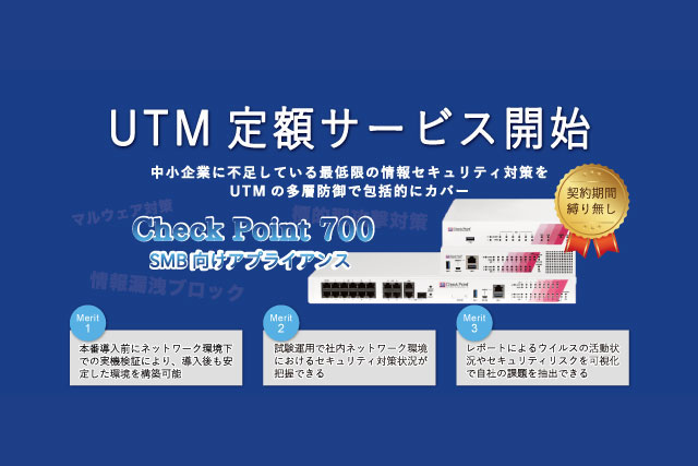 UTM定額サービスについて