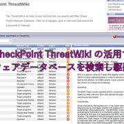 CheckPoint ThreatWikiの活用でマルウェアデータベースを検索し駆除する